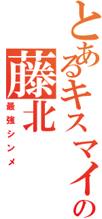 とあるキスマイの藤北（最強シンメ）