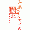 とあるキスマイの藤北（最強シンメ）