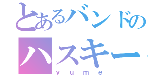 とあるバンドのハスキーボイスボーカリスト（ｙｕｍｅ）