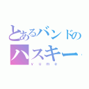 とあるバンドのハスキーボイスボーカリスト（ｙｕｍｅ）