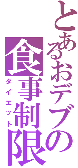 とあるおデブの食事制限Ⅱ（ダイエット）