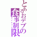 とあるおデブの食事制限Ⅱ（ダイエット）