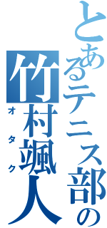 とあるテニス部の竹村颯人（オタク）