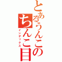 とあるうんこのちんこ目録（インデックス）