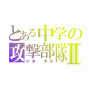 とある中学の攻撃部隊Ⅱ（小泉 有加）