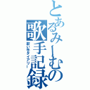 とあるみーむの歌手記録（歌い手ダイアリー）