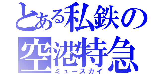 とある私鉄の空港特急（ミュースカイ）