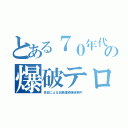 とある７０年代の爆破テロ（反日による企業連続爆破事件）