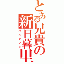 とある兄貴の新日暮里（パルテノン）