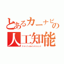 とあるカーナビの人工知能（アーティフィカルインテリジェンス）