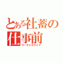 とある社蓄の仕事前（ワークイズライフ）