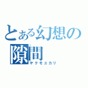 とある幻想の隙間（ヤクモユカリ）