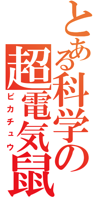 とある科学の超電気鼠Ⅱ（ピカチュウ）