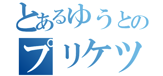 とあるゆうとのプリケツ（）