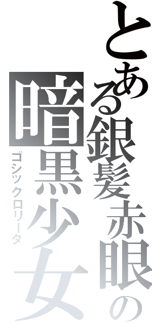 とある銀髪赤眼無表情の暗黒少女（ゴシックロリータ）