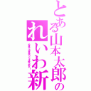 とある山本太郎のれいわ新選組（投票で消費税０％を勝ち取れ！）