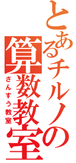 とあるチルノの算数教室（さんすう教室）