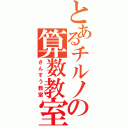 とあるチルノの算数教室（さんすう教室）