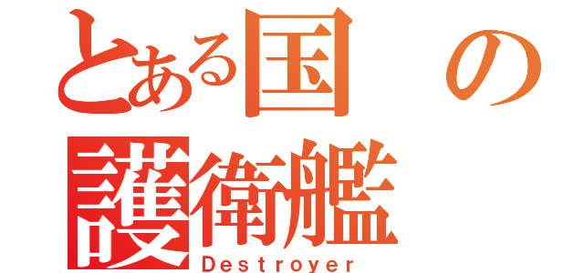 とある国の護衛艦（Ｄｅｓｔｒｏｙｅｒ ）