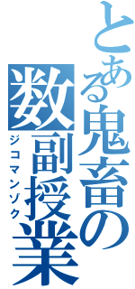 とある鬼畜の数副授業（ジコマンゾク）