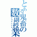 とある鬼畜の数副授業（ジコマンゾク）