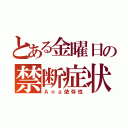 とある金曜日の禁断症状（Ａｎａ依存性）