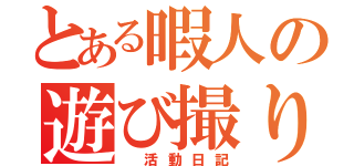 とある暇人の遊び撮り（　活動日記）