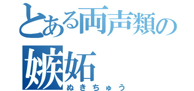 とある両声類の嫉妬（ぬきちゅう）