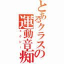 とあるクラスの運動音痴（ミクシー）