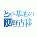 とある基地の辺野古移設（イマジンブレイカー）