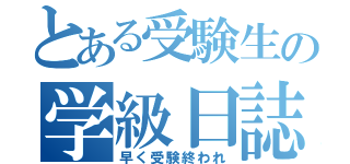 とある受験生の学級日誌（早く受験終われ）