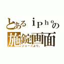 とあるｉＰｈｏｎｅの施錠画面（ジョーニより。）