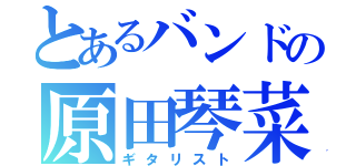 とあるバンドの原田琴菜（ギタリスト）