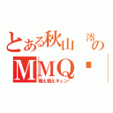 とある秋山　澪のＭＭＱ♥（萌え萌えキュン♥）