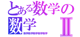 とある数学の数学Ⅱ（数学数学数学数学数学）