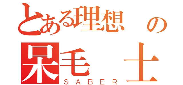 とある理想郷の呆毛騎士（ＳＡＢＥＲ）