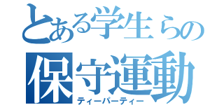 とある学生らの保守運動（ティーパーティー）