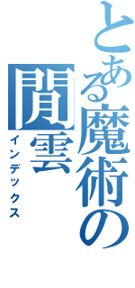 とある魔術の閒雲Ⅱ（インデックス）