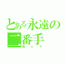 とある永遠の二番手（緑ヒゲ）