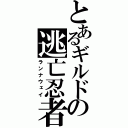 とあるギルドの逃亡忍者（ランナウェイ）