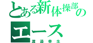 とある新体操部のエース（渡邉幸生）