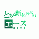 とある新体操部のエース（渡邉幸生）