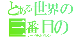 とある世界の三番目の適合者（サードチルドレン）