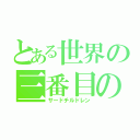 とある世界の三番目の適合者（サードチルドレン）