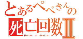 とあるぺぺきんぐの死亡回数Ⅱ（Ｎｕｍｂｅｒ ｏｆ ｄｅａｔｈｓ）