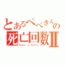 とあるぺぺきんぐの死亡回数Ⅱ（Ｎｕｍｂｅｒ ｏｆ ｄｅａｔｈｓ）