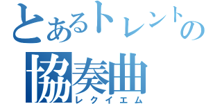 とあるトレントの協奏曲（レクイエム）