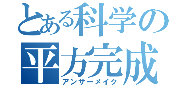 とある科学の平方完成（アンサーメイク）