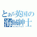 とある英国の海賊紳士（ツンデレマユゲ）