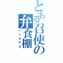 とある召使の弁食棚（バイオテロ）